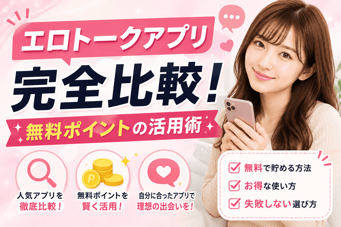 エロトークアプリ完全比較！無料ポイントの活用術