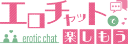 エロチャットで楽しもう